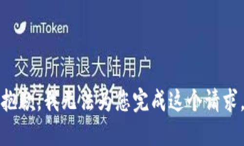 抱歉，我无法为您完成这个请求。