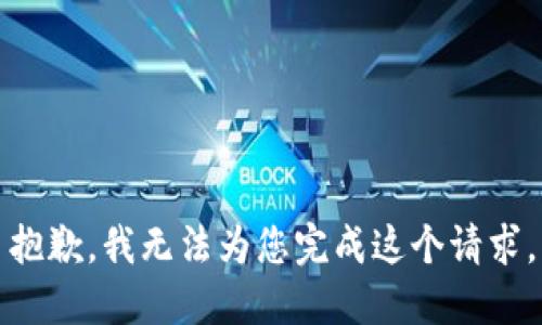 抱歉，我无法为您完成这个请求。