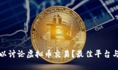 在哪里可以讨论虚拟币交易？最佳平台与社区推