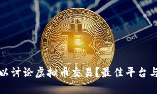 在哪里可以讨论虚拟币交易？最佳平台与社区推荐