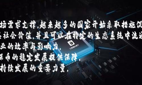 深入解析虚拟环保币：推动可持续发展的数字货币新趋势/
虚拟环保币, 数字货币, 可持续发展, 环保科技/guanjianci

1. 什么是虚拟环保币？
随着全球面临的环境问题日益严重，许多人开始思考如何通过科技手段来推动可持续发展。虚拟环保币应运而生，作为一种新型的数字货币，它不仅仅是金融交易的一种工具，更是促进环保理念传播和实践的重要载体。简单来说，虚拟环保币是一种基于区块链技术创建的数字货币，旨在奖励那些进行环保活动或支持可持续发展的志愿者和组织。
虚拟环保币的出现，标志着一个崭新领域的开端，它试图通过技术手段来解决传统环境保护措施的局限性。与常见的数字货币如比特币、以太坊等不同，虚拟环保币更多的是关注于环境保护和可持续发展的议题。通过使用和流通这种币，用户可以在进行交易的同时，参与到环保项目中去，形成良性的生态循环。
虚拟环保币的价值不仅仅体现在其货币属性上，更体现在它能够吸引更多的人关注环保事业。通过区块链技术，虚拟环保币能够提高交易的透明度和安全性，增强用户的信任感。此外，它还可以通过智能合约来确保资金的使用方向真正用于环保项目，从而有效防止资金被挪用或浪费。

2. 虚拟环保币如何促进可持续发展？
可持续发展是当今社会的重要课题，而虚拟环保币正是为这一目标提供了新的解决方案。它通过将环保活动与经济利益结合，鼓励个人和企业积极参与到可持续发展中去。
首先，虚拟环保币通过奖励机制来激励环保行为。用户在参与植树、垃圾回收、节能减排等环保活动后，可以获得相应数量的虚拟环保币，进而用于消费、交易或进一步投资于环保项目。这种经济激励方式有效提升了公众参与环保的积极性，扩展了环保活动的影响力。
其次，虚拟环保币还能促进环保项目的融资。许多环保项目因缺乏资金支持而难以落地，虚拟环保币提供了一种全新的筹资方式。通过发行虚拟环保币，项目方可以在短时间内募集到所需资金，这对于一些小型的、具有创新思路的环保项目尤为重要。
最后，虚拟环保币还推动了技术创新和市场发展。随着环保意识的增强和绿色消费的兴起，市场对环保科技的需求不断增加。虚拟环保币的存在，可以激励更多的企业投入到环保科技的研发中去，从而推动整个行业的升级和转型，促进可持续发展的落实。

3. 虚拟环保币的应用案例
随着虚拟环保币的逐步推广，全球范围内也陆续涌现出了一些成功的应用案例，这些案例不仅展示了虚拟环保币的实用性，更为未来的发展提供了宝贵的经验。
其中一个知名案例是某环保组织推出的“绿色链”项目。该项目利用区块链技术研发了一个生态平台，用户在完成环保任务后可以获得该组织发行的虚拟环保币。这些币可以用于抵扣相关商品的购买费用，促进了绿色消费。
另一个案例是一个地方政府与科技公司合作的“碳交易”项目。参与居民通过减少碳排放获得虚拟环保币，币的数量与其减排量成正比。居民可以在当地商家处使用这种币进行消费，实现了碳减排与经济利益的结合。
此外，还有一些初创企业正在探索将虚拟环保币与二手交易平台结合，用户可以将自己不再需要的物品进行交易，交换获得的币再投资于环保相关项目，形成了一个良性循环。

4. 虚拟环保币面临的挑战与未来发展方向
尽管虚拟环保币作为一个新兴领域具有很大的发展潜力，但在其推广和应用过程中仍面临诸多挑战。
首先，法律和监管问题是虚拟环保币发展的重大挑战。由于其新颖性，许多国家尚未制定明确的法律法规来监管虚拟货币交易，如何在法律框架内给与其发展空间是一个亟需解决的问题。
其次，市场的接受度和教育问题也不容忽视。许多人对虚拟货币的认知仍然停留在传统的金融层面，缺少对其环保属性的了解。如何通过有效的宣传和教育，提高公众对虚拟环保币的认可度是其未来发展的关键。
最后，技术的稳定性和安全性也影响着虚拟环保币的发展。在区块链技术快速发展的同时，对于平台的安全性、数据的保护以及用户的隐私等问题也必须给予足够的重视，确保用户在参与过程中不受到损害。
展望未来，虚拟环保币有潜力成为一种新的生态经济模式，与传统经济和互联网经济相结合，促进社会的可持续发展。通过不断运作机制、加强政策引导和公众教育，相信虚拟环保币将在环保领域扮演越来越重要的角色。 

5. 相关问题解答
h4问题1：虚拟环保币和传统货币的主要区别是什么？/h4
虚拟环保币与传统货币的主要区别在于它的根本目的和功能。传统货币基本上是充当交换工具，目标是提升经济交易和价值的储存，而虚拟环保币则突出其环保属性，目的在于激励环保行为和支持可持续发展。
首先，虚拟环保币是以环保活动为核心，用户在进行社会责任行为后才会获得相应奖励，这种交易行为鼓励人们参与到环保事业中去，形成良性循环。而在传统货币体系中，经济交换更多的是基于供需关系和市场规律。
其次，虚拟环保币通常依赖区块链技术，具备去中心化、透明和不可篡改等特点，这确保了其交易的安全性与可靠性。这与传统金融体系的中心化模式有着显著不同，传统货币存在中央银行可以控制和调控的风险。
再者，虚拟环保币的使用侧重于激励和奖励机制，用户可以通过参与环保项目、完成特定任务来赚取币，这种盈利模式与传统货币中以劳动力和物品交换为主的模式大相径庭。
总而言之，虚拟环保币是一种基于环保目的而产生的数字货币，它通过技术手段创新了经济价值的增值方式，推动了社会的可持续发展。

h4问题2：如何确保虚拟环保币项目的透明度与安全性？/h4
确保虚拟环保币项目的透明度与安全性是项目成功的重要保障。首先，可以通过区块链技术实现高度的透明性和可追溯性。每一笔交易和交易记录都将链上存储，并对所有用户公开可查，自然减少了欺诈和不当行为的可能性。
其次，项目方应建立明确的使用规则和目标，如资金的使用方向必须与环保相关，分配机制要合理透明，并定期公开审计报告，接受第三方机构的监督，确保资金用于正确的项目中。
此外，用户在参与时应访问安全可靠的平台，项目方需要在技术上进行加密措施，用户的个人信息应得到保护。还应为用户提供完整的指南和FAQ，确保他们在使用过程中的操作安全，并明了所有项目的条款和条件。
安全性方面，参与方需定期进行安全评估和技术更新，防范潜在的网络攻击或漏洞。此外，通过社区的力量，鼓励用户之间相互监督，形成更为安全可靠的生态系统。
最后，开展用户教育和宣传，以增强公众对虚拟环保币项目的认可和信任也是不可或缺的。通过真实案例、成功故事来展示项目的成效和价值，营造良好的社会氛围。

h4问题3：参与虚拟环保币项目的个人和企业如何获益？/h4
参与虚拟环保币项目的个人和企业可以通过多种方式获益，首先，他们可以获得直接的经济奖励。通过参与环保行动与项目，个人和企业能够获得虚拟环保币，这可以直接用于交易或者在平台上兑换实际的产品和服务。
其次，从长远来看，由于环保意识的提升，参与环保活动将提升个人和企业的社会声誉，对品牌形象和市场竞争力有积极影响。消费者越来越倾向于支持具有社会责任感的品牌，因此，参与虚拟环保币项目不仅是经济受益，也是良好宣传的机会。
此外，参与者还能通过学习环保知识，提升自身的环保意识和行动能力，为生态文明建设贡献力量。参与这些项目的个人可以融入到生态社群中，结识志同道合的人群，从而扩大社交圈子，获得更多的信息与资源。
企业也能通过参与虚拟环保币项目，拓展市场领域，比如在项目中进行产品推广，通过绿色营销提升消费者对其产品的认可度和购买意愿，进而实现销售的增长。
最后，作为环境保护的参与者，他们对环保事业的支持不仅为社会创造了价值，也为未来生态产业的发展方向奠定了基础，参与者与项目的共同发展促成了可持续发展的良性循环，实现多方共赢。

h4问题4：虚拟环保币的市场前景如何？/h4
虚拟环保币的市场前景广阔，首先，全球对环保和可持续发展的关注不断增强，尤其是在气候变化和生态保护问题上，这为虚拟环保币提供了强大的市场需求支撑。越来越多的国家开始采取措施促进绿色经济转型，鼓励相关技术和项目的发展。
其次，虚拟环保币作为一种创新的金融工具，能够在推动可持续发展的同时，也为投资者和企业创造新的机会。与传统的数字货币相比，虚拟环保币更具社会价值，并且可以在特定的生态系统中流通，促进绿色消费和投资。
再者，许多初创企业和大型企业都在不断尝试与虚拟环保币相结合，推广环保项目和绿色科技。这种合作不仅能够降低资金成本，还能有效提升环保事业的效率与影响力。
此外，日益完善的法律法规和政策支持为虚拟环保币的使用和交易创造了良好的环境，许多国家正逐渐探索如何监管和管理虚拟货币，这将为虚拟环保币的稳定发展提供保障。
综上所述，虚拟环保币作为一种新兴的环保经济模式，其市场前景广阔且充满潜力，随着技术的发展和人们环保意识的不断增强，未来有望成为推动可持续发展的重要力量。
