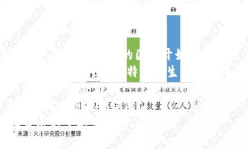深入解析虚拟环保币：推动可持续发展的数字货币新趋势/
虚拟环保币, 数字货币, 可持续发展, 环保科技/guanjianci

1. 什么是虚拟环保币？
随着全球面临的环境问题日益严重，许多人开始思考如何通过科技手段来推动可持续发展。虚拟环保币应运而生，作为一种新型的数字货币，它不仅仅是金融交易的一种工具，更是促进环保理念传播和实践的重要载体。简单来说，虚拟环保币是一种基于区块链技术创建的数字货币，旨在奖励那些进行环保活动或支持可持续发展的志愿者和组织。
虚拟环保币的出现，标志着一个崭新领域的开端，它试图通过技术手段来解决传统环境保护措施的局限性。与常见的数字货币如比特币、以太坊等不同，虚拟环保币更多的是关注于环境保护和可持续发展的议题。通过使用和流通这种币，用户可以在进行交易的同时，参与到环保项目中去，形成良性的生态循环。
虚拟环保币的价值不仅仅体现在其货币属性上，更体现在它能够吸引更多的人关注环保事业。通过区块链技术，虚拟环保币能够提高交易的透明度和安全性，增强用户的信任感。此外，它还可以通过智能合约来确保资金的使用方向真正用于环保项目，从而有效防止资金被挪用或浪费。

2. 虚拟环保币如何促进可持续发展？
可持续发展是当今社会的重要课题，而虚拟环保币正是为这一目标提供了新的解决方案。它通过将环保活动与经济利益结合，鼓励个人和企业积极参与到可持续发展中去。
首先，虚拟环保币通过奖励机制来激励环保行为。用户在参与植树、垃圾回收、节能减排等环保活动后，可以获得相应数量的虚拟环保币，进而用于消费、交易或进一步投资于环保项目。这种经济激励方式有效提升了公众参与环保的积极性，扩展了环保活动的影响力。
其次，虚拟环保币还能促进环保项目的融资。许多环保项目因缺乏资金支持而难以落地，虚拟环保币提供了一种全新的筹资方式。通过发行虚拟环保币，项目方可以在短时间内募集到所需资金，这对于一些小型的、具有创新思路的环保项目尤为重要。
最后，虚拟环保币还推动了技术创新和市场发展。随着环保意识的增强和绿色消费的兴起，市场对环保科技的需求不断增加。虚拟环保币的存在，可以激励更多的企业投入到环保科技的研发中去，从而推动整个行业的升级和转型，促进可持续发展的落实。

3. 虚拟环保币的应用案例
随着虚拟环保币的逐步推广，全球范围内也陆续涌现出了一些成功的应用案例，这些案例不仅展示了虚拟环保币的实用性，更为未来的发展提供了宝贵的经验。
其中一个知名案例是某环保组织推出的“绿色链”项目。该项目利用区块链技术研发了一个生态平台，用户在完成环保任务后可以获得该组织发行的虚拟环保币。这些币可以用于抵扣相关商品的购买费用，促进了绿色消费。
另一个案例是一个地方政府与科技公司合作的“碳交易”项目。参与居民通过减少碳排放获得虚拟环保币，币的数量与其减排量成正比。居民可以在当地商家处使用这种币进行消费，实现了碳减排与经济利益的结合。
此外，还有一些初创企业正在探索将虚拟环保币与二手交易平台结合，用户可以将自己不再需要的物品进行交易，交换获得的币再投资于环保相关项目，形成了一个良性循环。

4. 虚拟环保币面临的挑战与未来发展方向
尽管虚拟环保币作为一个新兴领域具有很大的发展潜力，但在其推广和应用过程中仍面临诸多挑战。
首先，法律和监管问题是虚拟环保币发展的重大挑战。由于其新颖性，许多国家尚未制定明确的法律法规来监管虚拟货币交易，如何在法律框架内给与其发展空间是一个亟需解决的问题。
其次，市场的接受度和教育问题也不容忽视。许多人对虚拟货币的认知仍然停留在传统的金融层面，缺少对其环保属性的了解。如何通过有效的宣传和教育，提高公众对虚拟环保币的认可度是其未来发展的关键。
最后，技术的稳定性和安全性也影响着虚拟环保币的发展。在区块链技术快速发展的同时，对于平台的安全性、数据的保护以及用户的隐私等问题也必须给予足够的重视，确保用户在参与过程中不受到损害。
展望未来，虚拟环保币有潜力成为一种新的生态经济模式，与传统经济和互联网经济相结合，促进社会的可持续发展。通过不断运作机制、加强政策引导和公众教育，相信虚拟环保币将在环保领域扮演越来越重要的角色。 

5. 相关问题解答
h4问题1：虚拟环保币和传统货币的主要区别是什么？/h4
虚拟环保币与传统货币的主要区别在于它的根本目的和功能。传统货币基本上是充当交换工具，目标是提升经济交易和价值的储存，而虚拟环保币则突出其环保属性，目的在于激励环保行为和支持可持续发展。
首先，虚拟环保币是以环保活动为核心，用户在进行社会责任行为后才会获得相应奖励，这种交易行为鼓励人们参与到环保事业中去，形成良性循环。而在传统货币体系中，经济交换更多的是基于供需关系和市场规律。
其次，虚拟环保币通常依赖区块链技术，具备去中心化、透明和不可篡改等特点，这确保了其交易的安全性与可靠性。这与传统金融体系的中心化模式有着显著不同，传统货币存在中央银行可以控制和调控的风险。
再者，虚拟环保币的使用侧重于激励和奖励机制，用户可以通过参与环保项目、完成特定任务来赚取币，这种盈利模式与传统货币中以劳动力和物品交换为主的模式大相径庭。
总而言之，虚拟环保币是一种基于环保目的而产生的数字货币，它通过技术手段创新了经济价值的增值方式，推动了社会的可持续发展。

h4问题2：如何确保虚拟环保币项目的透明度与安全性？/h4
确保虚拟环保币项目的透明度与安全性是项目成功的重要保障。首先，可以通过区块链技术实现高度的透明性和可追溯性。每一笔交易和交易记录都将链上存储，并对所有用户公开可查，自然减少了欺诈和不当行为的可能性。
其次，项目方应建立明确的使用规则和目标，如资金的使用方向必须与环保相关，分配机制要合理透明，并定期公开审计报告，接受第三方机构的监督，确保资金用于正确的项目中。
此外，用户在参与时应访问安全可靠的平台，项目方需要在技术上进行加密措施，用户的个人信息应得到保护。还应为用户提供完整的指南和FAQ，确保他们在使用过程中的操作安全，并明了所有项目的条款和条件。
安全性方面，参与方需定期进行安全评估和技术更新，防范潜在的网络攻击或漏洞。此外，通过社区的力量，鼓励用户之间相互监督，形成更为安全可靠的生态系统。
最后，开展用户教育和宣传，以增强公众对虚拟环保币项目的认可和信任也是不可或缺的。通过真实案例、成功故事来展示项目的成效和价值，营造良好的社会氛围。

h4问题3：参与虚拟环保币项目的个人和企业如何获益？/h4
参与虚拟环保币项目的个人和企业可以通过多种方式获益，首先，他们可以获得直接的经济奖励。通过参与环保行动与项目，个人和企业能够获得虚拟环保币，这可以直接用于交易或者在平台上兑换实际的产品和服务。
其次，从长远来看，由于环保意识的提升，参与环保活动将提升个人和企业的社会声誉，对品牌形象和市场竞争力有积极影响。消费者越来越倾向于支持具有社会责任感的品牌，因此，参与虚拟环保币项目不仅是经济受益，也是良好宣传的机会。
此外，参与者还能通过学习环保知识，提升自身的环保意识和行动能力，为生态文明建设贡献力量。参与这些项目的个人可以融入到生态社群中，结识志同道合的人群，从而扩大社交圈子，获得更多的信息与资源。
企业也能通过参与虚拟环保币项目，拓展市场领域，比如在项目中进行产品推广，通过绿色营销提升消费者对其产品的认可度和购买意愿，进而实现销售的增长。
最后，作为环境保护的参与者，他们对环保事业的支持不仅为社会创造了价值，也为未来生态产业的发展方向奠定了基础，参与者与项目的共同发展促成了可持续发展的良性循环，实现多方共赢。

h4问题4：虚拟环保币的市场前景如何？/h4
虚拟环保币的市场前景广阔，首先，全球对环保和可持续发展的关注不断增强，尤其是在气候变化和生态保护问题上，这为虚拟环保币提供了强大的市场需求支撑。越来越多的国家开始采取措施促进绿色经济转型，鼓励相关技术和项目的发展。
其次，虚拟环保币作为一种创新的金融工具，能够在推动可持续发展的同时，也为投资者和企业创造新的机会。与传统的数字货币相比，虚拟环保币更具社会价值，并且可以在特定的生态系统中流通，促进绿色消费和投资。
再者，许多初创企业和大型企业都在不断尝试与虚拟环保币相结合，推广环保项目和绿色科技。这种合作不仅能够降低资金成本，还能有效提升环保事业的效率与影响力。
此外，日益完善的法律法规和政策支持为虚拟环保币的使用和交易创造了良好的环境，许多国家正逐渐探索如何监管和管理虚拟货币，这将为虚拟环保币的稳定发展提供保障。
综上所述，虚拟环保币作为一种新兴的环保经济模式，其市场前景广阔且充满潜力，随着技术的发展和人们环保意识的不断增强，未来有望成为推动可持续发展的重要力量。