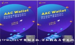 如何将TPWallet下载到手机：详细指南与常见问题解