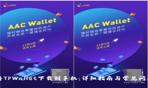 如何将TPWallet下载到手机：详细指南与常见问题解答