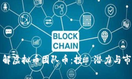 深入了解虚拟币团队币：投資潜力与市场前景
