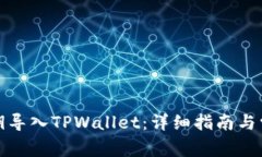 如何通过私钥导入TPWallet：详细指南与常见问题解