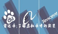 雷达币：了解虚拟币中的新星