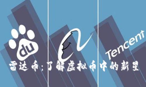 雷达币：了解虚拟币中的新星