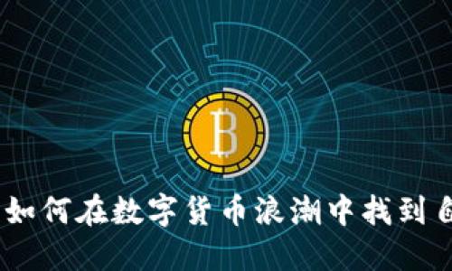 比特自由：如何在数字货币浪潮中找到自由与机会