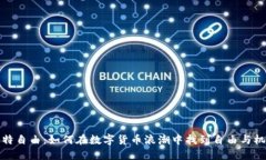 比特自由：如何在数字货币浪潮中找到自由与机
