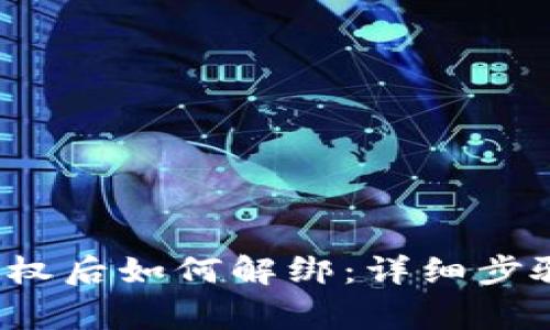  tpwallet授权后如何解绑：详细步骤与注意事项