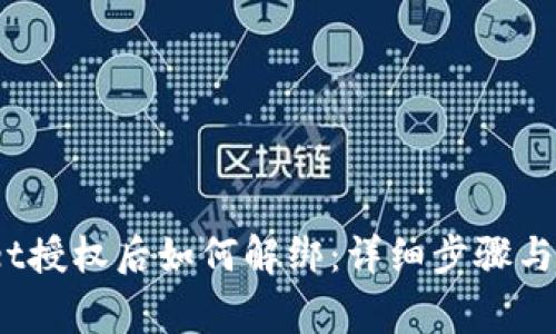  tpwallet授权后如何解绑：详细步骤与注意事项