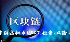 深入解析中国虚拟币USDT：投资、风险与市场趋势