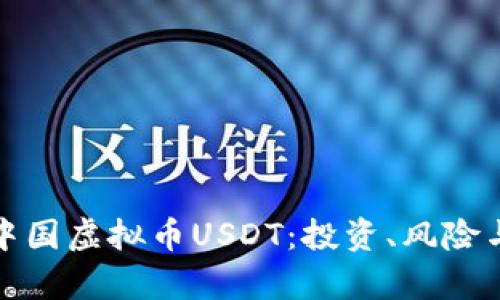 深入解析中国虚拟币USDT：投资、风险与市场趋势