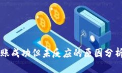 TPWallet转账成功但未反应的原因分析与解决方案