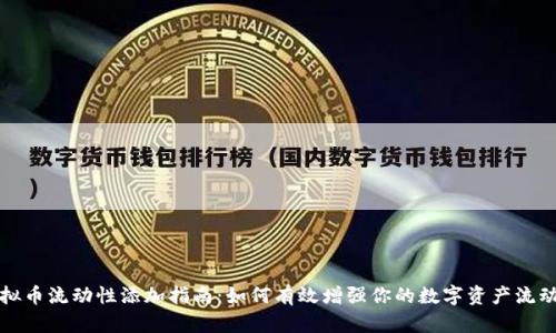 虚拟币流动性添加指南：如何有效增强你的数字资产流动性