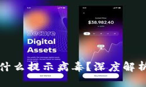 tpwallet为什么提示病毒？深度解析及解决方案