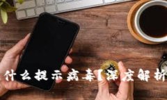 tpwallet为什么提示病毒？深度解析及解决方案