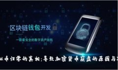 虚拟币归零的真相：导致加密货币崩盘的原因与