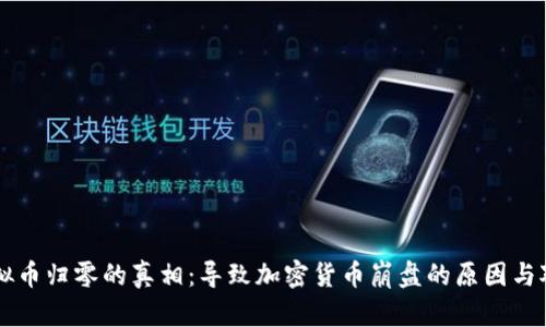 虚拟币归零的真相：导致加密货币崩盘的原因与对策