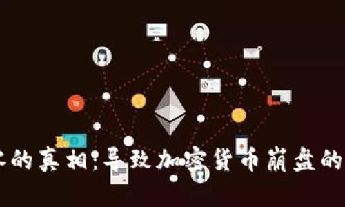 虚拟币归零的真相：导致加密货币崩盘的原因与对策