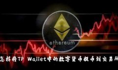 怎样将TP Wallet中的数字货币提币到交易所