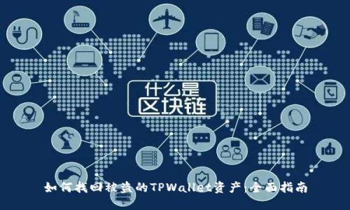 如何找回被盗的TPWallet资产：全面指南