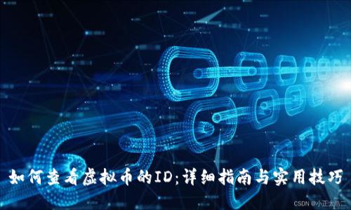 如何查看虚拟币的ID：详细指南与实用技巧