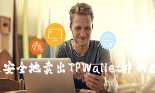 如何快速安全地卖出TPWallet中的数字货币？