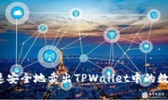 如何快速安全地卖出TPWallet中的数字货币？