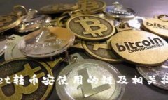 tpwallet转币安使用的链及相关操作指南