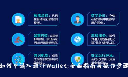 如何申请入驻TPWallet：全面指南与操作步骤