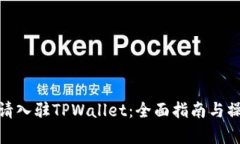 如何申请入驻TPWallet：全面指南与操作步骤