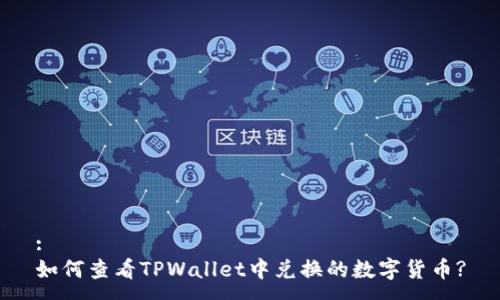 :
如何查看TPWallet中兑换的数字货币?
