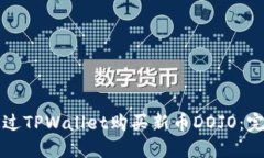 如何通过TPWallet购买新币DOJO：完整指南