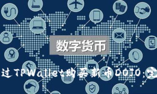 如何通过TPWallet购买新币DOJO：完整指南