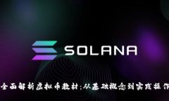 全面解析虚拟币教材：从基础概念到实践操作