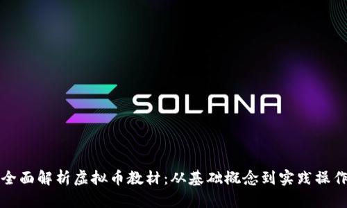 全面解析虚拟币教材：从基础概念到实践操作