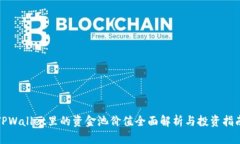 TPWallet里的资金池价值全面解析与投资指南