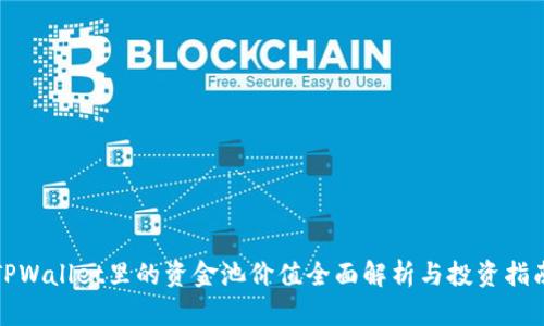 TPWallet里的资金池价值全面解析与投资指南
