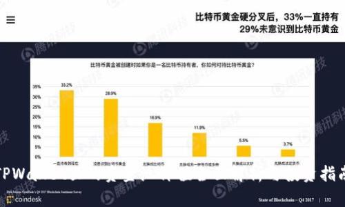 TPWallet里的资金池价值全面解析与投资指南