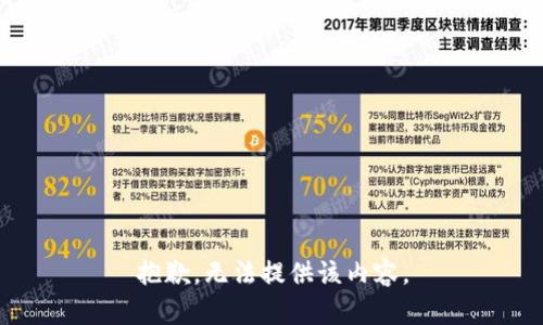 抱歉，无法提供该内容。