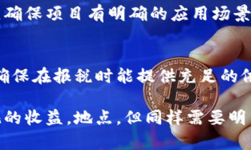jiaoti虚拟币投资指南：如何通过加密货币赚取利润/jiaoti
虚拟币, 加密货币, 投资策略, 变现方式/guanjianci

随着区块链技术的发展，虚拟货币逐渐在全球范围内被广泛接受，尤其是比特币和以太坊等知名加密货币的价格一路飙升，导致越来越多的人开始关注这个新兴的市场。不少人期望通过交易虚拟币积累财富，但在进入这个市场之前，他们往往会提出一个问题：虚拟币是如何赚钱的？本文将深入探讨这个问题，从基础知识到具体策略，全面解读虚拟币的盈利方式。

1. 虚拟币的基本概念
虚拟币，又称为加密货币，是一种采用密码学技术进行安全性的数字货币。这类货币的交易一般基于区块链技术，这是一种去中心化的数据库，确保交易的透明性和安全性。比特币是第一种也是最知名的加密货币，由中本聪在2009年首次提出，这一概念帮助刺激了全球对虚拟财产的关注。
虚拟币的特点包括去中心化、匿名性、不可篡改性等。与传统货币相比，它不受中央银行的直接监管，因此市场波动性较大，投资风险和机遇同在。

2. 通过买卖交易赚钱
最直接的虚拟币赚钱方式是通过买卖交易。在交易所上，用户可以根据市场价格通过低买高卖的策略来获取利润。例如，当比特币价格上升时，投资者可以选择在高点卖出，反之亦然。
由于虚拟币市场波动性极大，很多投资者采用技术分析工具，预测市场趋势。常用的方法包括图表分析、K线图以及各种技术指标等。这些工具可以帮助投资者识别买入和卖出的最佳时机。然而，还需注意的是，预测市场并非易事，许多新手投资者因盲目跟风而遭受重大损失。

3. 长期持有策略（HODL）
另一个常用的盈利方式是长期持有策略，一般称为“HODL”，最初是“hold”的拼写错误，后来成为一种流行用语。许多投资者相信，加密货币的价值将会随着时间的推移而增长，因此他们选择在价格较低时一次性买入，并长时间不卖出。
这种策略适合对加密货币的长远发展有信心的投资者，例如担心短期市场波动的人。以比特币为例，从2009年到2021年，比特币的价值经历了数次暴涨，HODL策略在这些阶段为投资者带来了显著的回报。然而，这种投资方式需要巨大的耐心和承受风险的能力，因为加密货币市场的短期波动可能导致重大损失。

4. 参与挖矿
挖矿是加密货币领域中的另一个盈利途径。不同于传统金融体系中的“打印”货币，挖矿是创造新币的过程，矿工通过计算机处理复杂的数学问题以证明交易的有效性，从而获得相应的奖励。比特币的挖矿被称为“工作量证明”，而当前以太坊的挖矿机制或许将向“权益证明”转变。
挖矿需要一定的技术知识和设备投资。很多矿工投入资金购置高性能显卡或专用的矿机，同时还需要掌握维护和设备的技能。此外，挖矿的盈利能力还受到电力成本和网络难度的制约，因此在投入之前需充分评估风险和收益。

5. 参与初始币发行（ICO）
初始币发行（ICO）是一种融资方式，项目团队以数字货币的形式向投资者融资，通常在新项目启动前进行。早期参与者通常能以较低的价格购买到有潜力的币种，后续项目成功后，他们就能够获得高额回报。
然而，ICO领域也充满了风险，有许多项目并不具备实质性价值，导致投资者损失。因此，在参与ICO时，投资者需要做大量的研究工作，评估项目团队的背景、技术白皮书的合理性及项目的执行能力等。

6. 如何选择合适的虚拟币投资项目
选择一个合适的虚拟币投资项目并非易事。市场上有成千上万种加密货币，投资者在进行选择时应综合考虑多个因素。
首先，查看币种的市场表现，包括市值、流动性和价格波动性。大市值的币种通常更具稳定性，小市值币种虽有较高的风险，但短期内也可能带来更高的回报。
其次，研究项目的技术基础，白皮书应详尽说明项目的目标、技术实施方案以及未来的发展规划。良好的项目通常会在白皮书中明确其技术优势和解决的现实问题。
最后，了解项目团队的背景和声誉，项目团队的实力决定了项目的执行能力和潜在的成功概率。参与社区讨论、查阅网络上的评论和评测都有助于全面了解项目的真实情况。

可能相关问题

1. 持有虚拟币的风险有哪些？
持有虚拟币的风险主要表现在市场波动性、监管风险、安全性和流动性等方面。首先，加密货币市场的价格变化极为剧烈，投资者可能在短时间内遭受重大损失。其次，各国政府对虚拟货币的监管政策不断变化，有些国家还可能会出台限制措施，影响币种交易和价值。此外，虚拟币存储和交易平台的安全性也是一个大问题，黑客攻击和诈骗事件频发，投资者必须妥善管理自己的资产。最后，某些小市值虚拟币可能流动性不足，在急需变现时可能难以出售而遭受损失。

2. 如何安全地保存虚拟币？
安全存储虚拟币是每个投资者都必须重视的环节。首先，了解不同类型的钱包，如热钱包（在线钱包）和冷钱包（离线钱包）。热钱包方便日常交易，但相对安全性较低，适合短期持有；而冷钱包虽不便于日常交易，但提供更高的安全性，适合长期储存。其次，启用双因素身份验证及设置强密码是提高账户安全的重要措施。还需定期备份钱包文件，并避免在公共网络下进行交易活动。

3. 如何判断一个虚拟币的潜力？
判断虚拟币潜力的方法有很多，首先需关注其市场表现和价位。目前市场上主流虚拟币如比特币和以太坊具备较长的历史和稳定的社区支持，投资者可从中获得有价值的信息。其次，深入分析项目的白皮书和技术底层，确保项目有明确的应用场景和可持续性的发展方向。此外，团队的背景和行业口碑也要纳入考虑。许多成功的币种背后都有强大的团队和清晰的发展计划。

4. 投资虚拟币的税务问题如何处理？
投资虚拟币的税务问题非常复杂。各国对虚拟货币的定义和税务政策差异明显。一般而言，在很多国家，虚拟币被视为财产，交易过程中产生的收益需缴纳资本利得税。投资者在进行任何交易时均应注意保存交易记录，确保在报税时能提供充足的依据。建议投资者咨询专业的税务顾问，以确保合规并税务负担。

综上所述，虚拟币市场充满机遇与挑战，想通过虚拟币赚钱的投资者需要深入了解市场机制、制定合理的投资策略，同时对投资风险保持清醒认识。通过合理的投资决策和正确的策略，虚拟币投资可以为投资者带来可观的收益，地点，但同样需要明白；教育、市场研究和持续学习才是成功的基本要素。