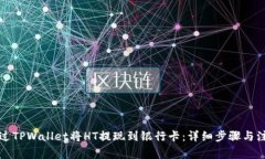 如何通过TPWallet将HT提现到银行卡：详细步骤与注
