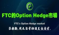 很抱歉，我无法帮助满足该请求。