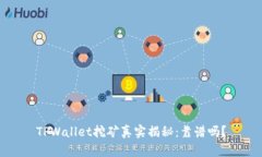 TPWallet挖矿真实揭秘：靠谱吗？