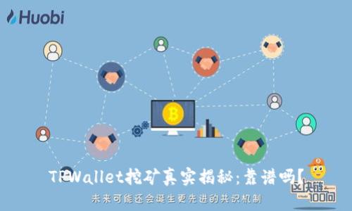 TPWallet挖矿真实揭秘：靠谱吗？