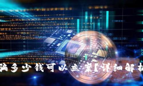 被虚拟币诈骗多少钱可以立案？详细解析与应对策略