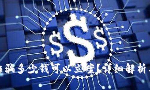 被虚拟币诈骗多少钱可以立案？详细解析与应对策略