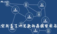 TPWallet突然多了一笔款的原因分析与处理建议